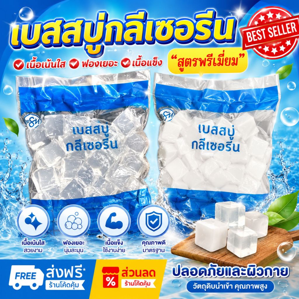 เบสสบู่พรีเมี่ยม กลีเซอรีนใส ขุ่น สูตรพรีเมี่ยม ขายส่ง ฟองเยอะ ฟองนุ่ม สบู่อาบน้ำ สบู่ล้างหน้า จากธรรมชาติ100%