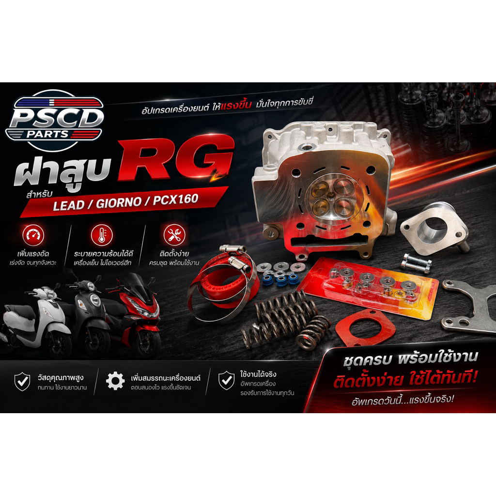 ฝาสูบ RG Lead/Giorno/Pcx160  ตัวใหม่ วาล์ว19/22 20/23 21/24 สำหรับลูก 59-67 มิล ฝาหลีด Pcx160 จีออโน่ ฝาสูบ Lead
