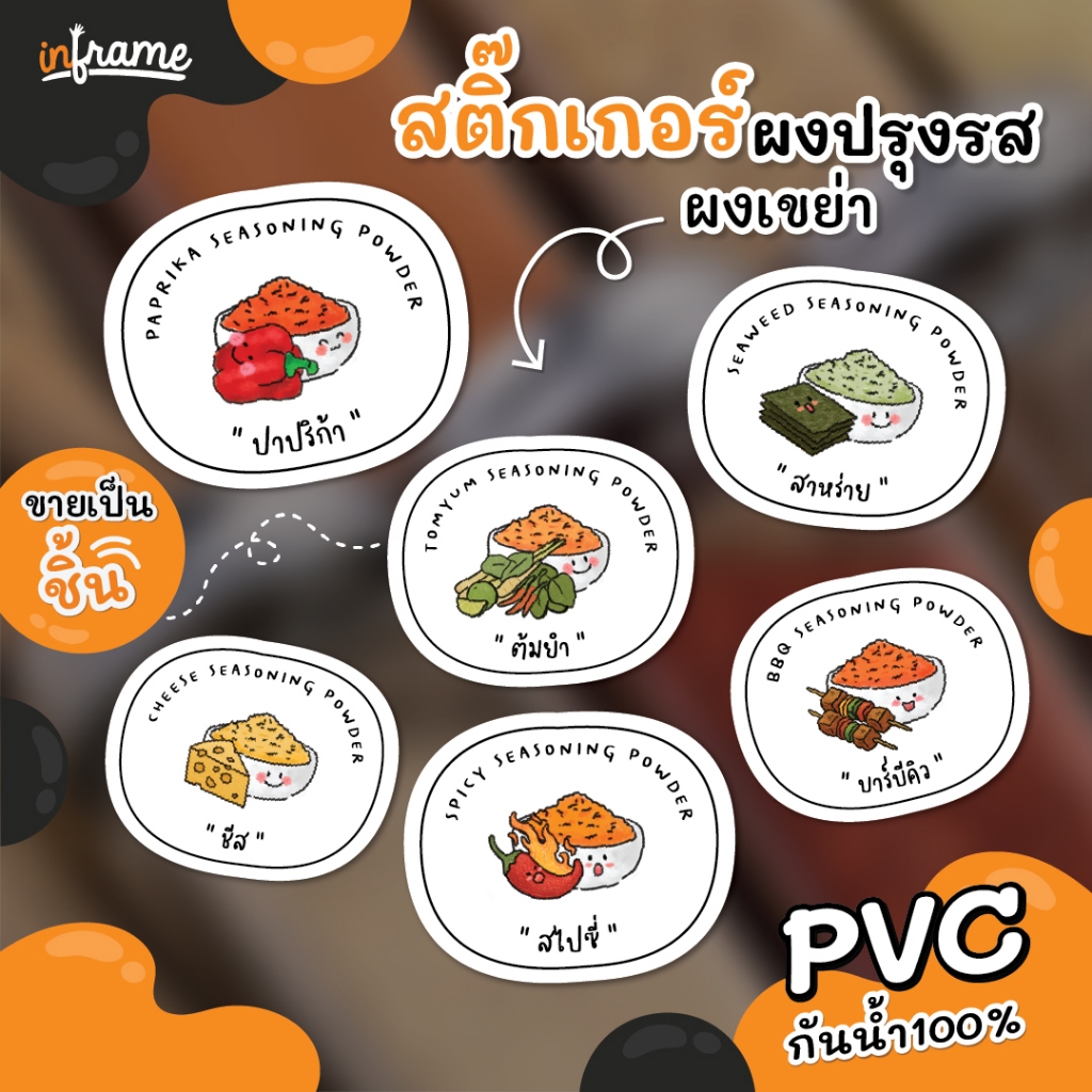 STK-GARNISH สติ๊กเกอร์ผงปรุงรส ผงเขย่า ติดบรรจุภัณฑ์