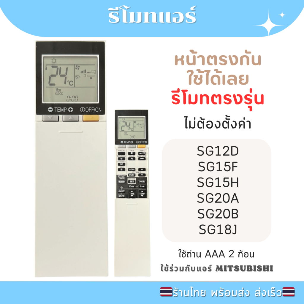 รีโมทแอร์ มิตซู SG12D SG15F SG15H SG162 PAR-SL100A-E SG176 SG20A SG181 SG182 SG18J SG20B SG11D หน้าต