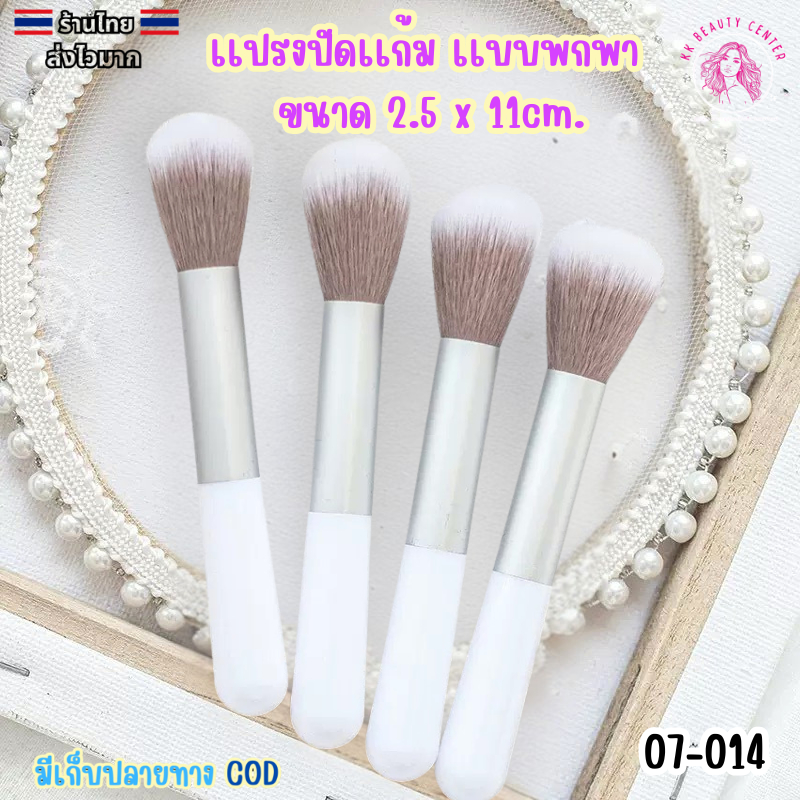 (สินค้าส่งจากไทย) เเปรงปัดเเก้ม เเปรงบลัชออน เเบบพกพา เเปรงด้ามสีขาว ขนาดเล็ก 2.5*11 cm. 07-014