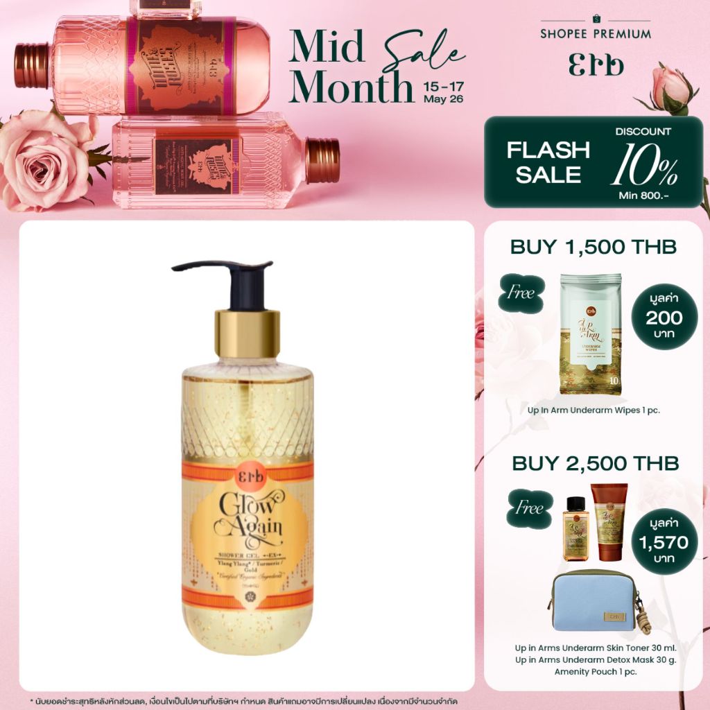 Erb Glow Again Shower Gel EX 230ml. เอิบ ครีมอาบน้ำสูตรเข้มข้นสำหรับผิวแห้ง กลิ่นดอกกระดังงา ทูเมอริ