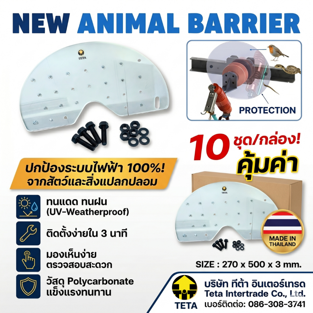 แผ่นแบริเออร์ TR202 (ANIMAL BARRIER) แผ่นใส