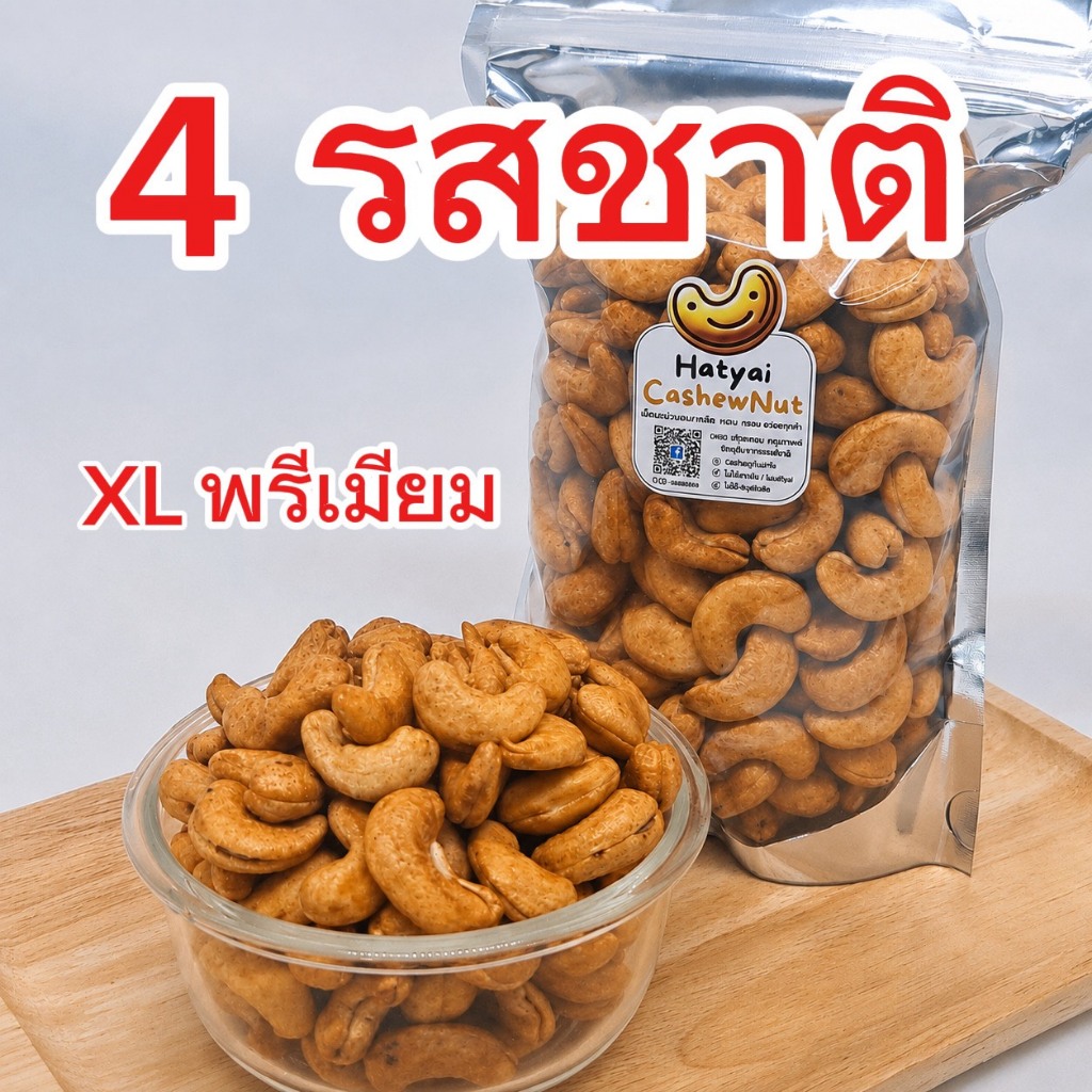 เม็ดมะม่วงหาดใหญ่ เกรด AAA พรีเมี่ยม ไซส์จัมโบ้ XL หวานธรรมชาติ หอม กรอบ อร่อย มี 4 รสชาติ ให้เลือก