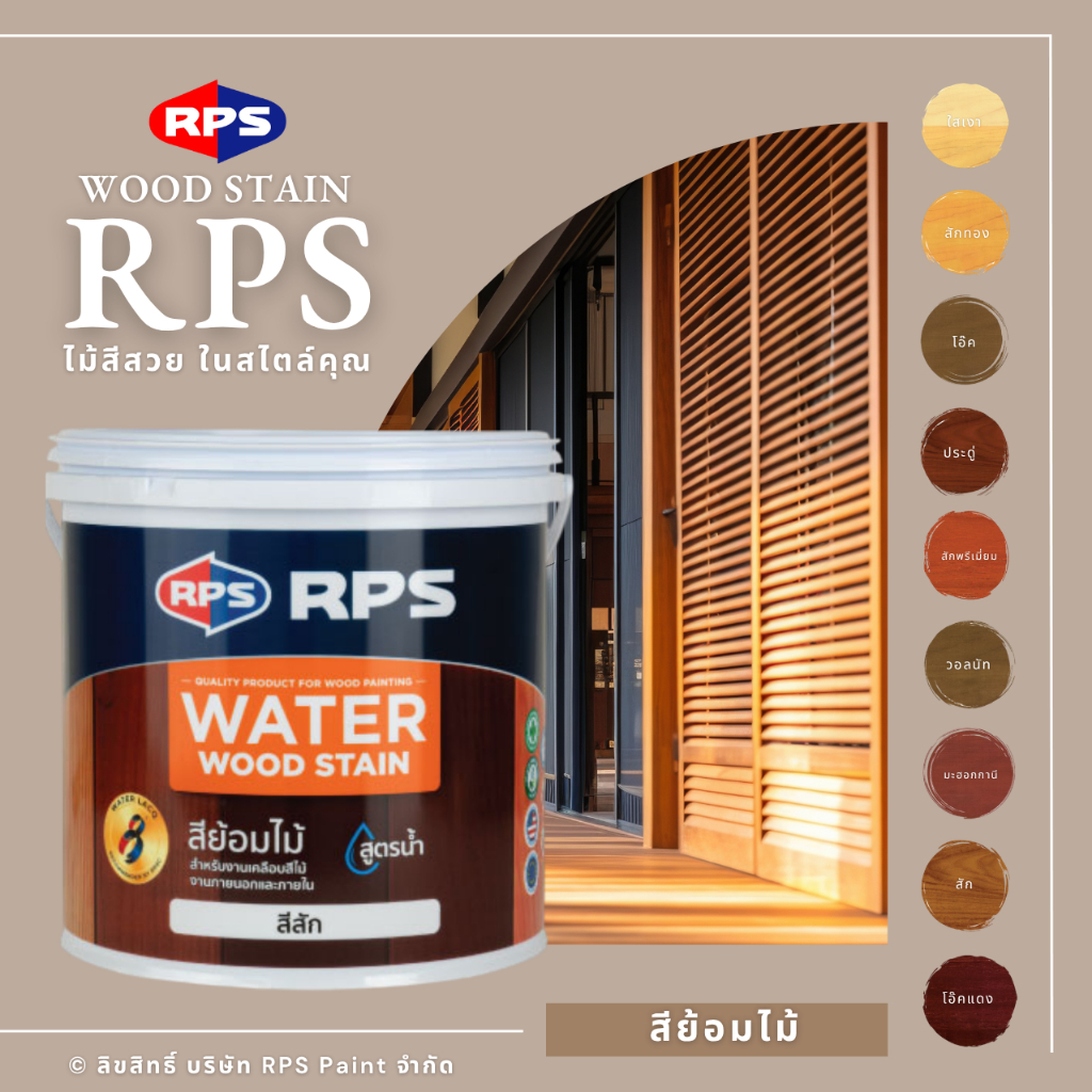 RPS สีย้อมไม้ (ขนาด 1 ลิตร และ 3.785 ลิตร)