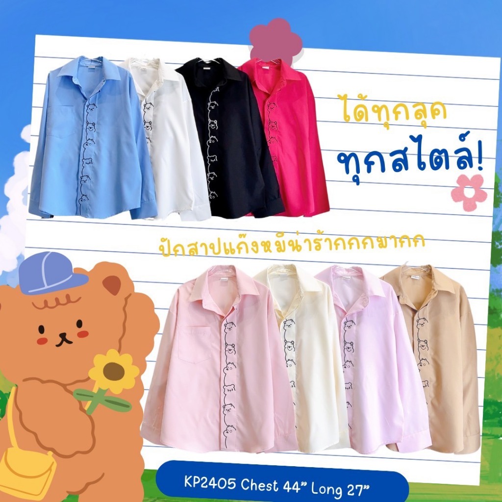 🐻Newbrowคอลเลคชั่นใหม่ทางร้านเสื้อเชิ้ตแขนยาวดีเทลปักสาปหมีน่ารักมาก ลายปักน่ารักสุดKP2405