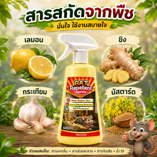 🐭ห้องเครื่องไร้หนูนาน 10 ปี🐭 สเปรย์ไล่หนู ยาไล่หนู 680ml สเปรย์ไล่หนูในห้องเครื่องยนต์ สูตรไม่กัดกร่อน น้ำยาไล่หนู