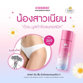 มูสกำจัดขน COSMIC คอสมิค เห็นผลใน 5นาที! ขนหลุดไม่ทิ้งตอ ชะลอการเกิดขนขึ้นใหม่ อ่อนโยน ไม่แสบไม่คัน (เจ้าของแบรนด์)