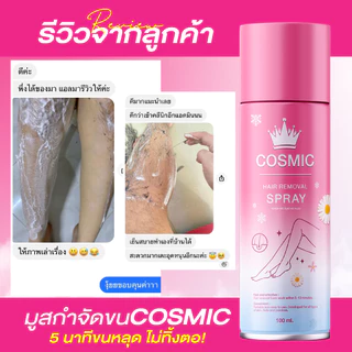มูสกำจัดขน COSMIC คอสมิค เห็นผลใน 5นาที! ขนหลุดไม่ทิ้งตอ ชะลอการเกิดขนขึ้นใหม่ อ่อนโยน ไม่แสบไม่คัน (เจ้าของแบรนด์)