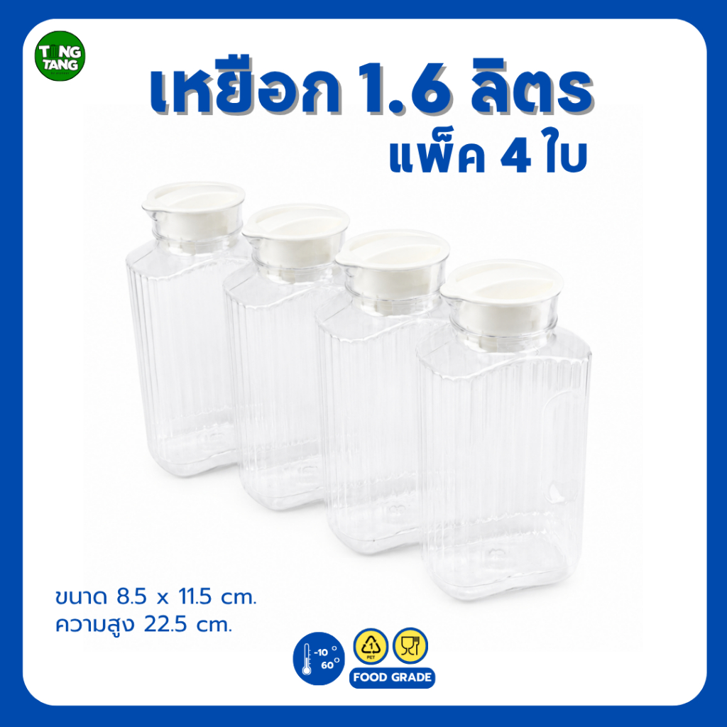PIONEER เหยือกน้ำ1.6ลิตร แพ็ก4ชิ้น ฝาครอบลงไป เหยือกใส่น้ำ ชานม กาแฟ  (PNP3310SX4)