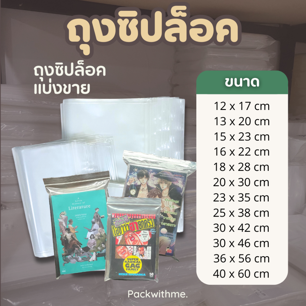 ถุงซิปล็อคใส ใส่หนังสือ นิยาย การ์ตูน แบ่งขาย