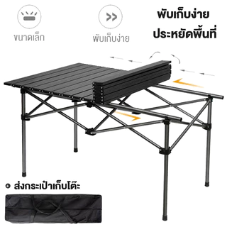 โต๊ะแคมป์ปิ้ง โต๊ะสนาม อลูมิเนียม น้ำหนักเบา พกพาสะดวก ตั้งแคมป์ ปิคนิค บาร์บีคิว
