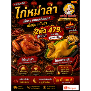 พะโล้ เบอร์1 ไก่หม่าล่า+ไก่ต้มเกลือ 2 ตัว ราคา 479.- สุดคุ้ม เผ็ดชา หอมเครื่องเทศ เนื้อนุ่ม หนังฉ่ำ พร้อมทาน ส่งฟรีทั่วไ