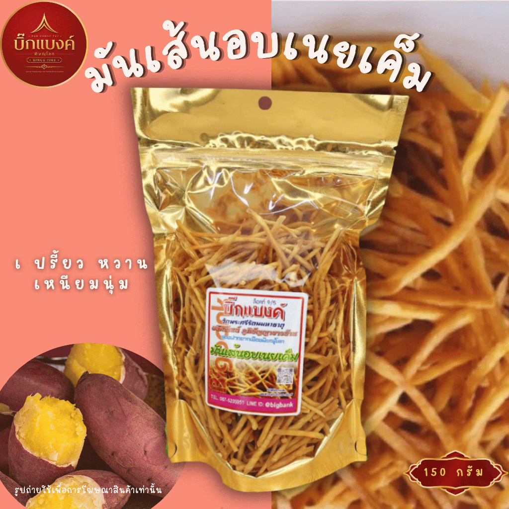 มันเส้นอบเนยเค็ม 150 กรัม