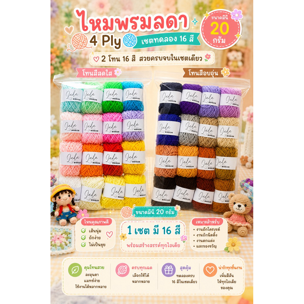 🌈 ไหมพรมลดา 4 ply soft เซตทดลอง