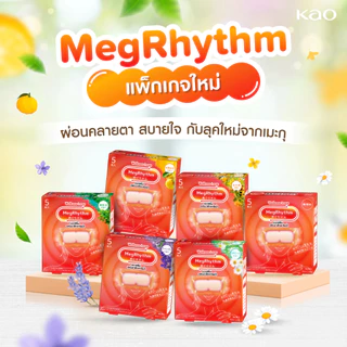 มาส์กตา เมะกุริธึ่ม ไม่มีน้ำหอม 5 ชิ้น Megrhythm Steam Eyemask Unscented 5 Pcs