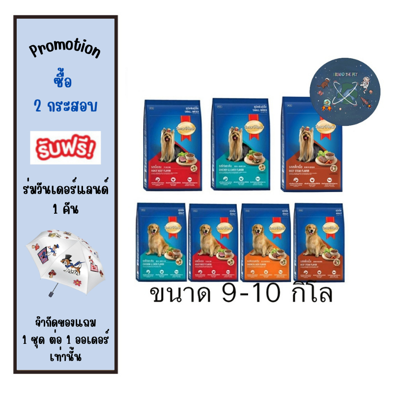 อาหารสุนัข สมาร์ทฮาร์ท Smartheart ขนาด 8-10 kg.