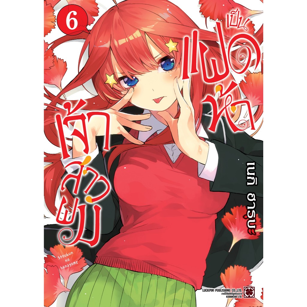 (พร้อมส่ง)  เจ้าสาวผมเป็นแฝดห้า เล่ม 11