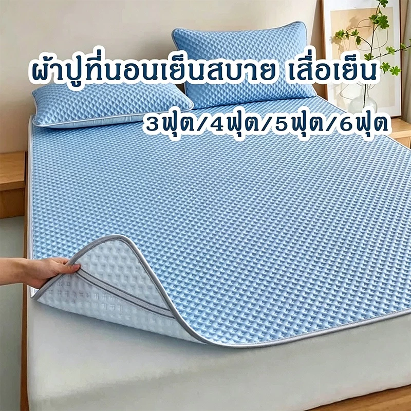 ผ้าปูที่นอนผ้าไหมน้ำแข็ง เย็นสบายฤดูร้อน 3Dระบายอากาศ ไม่อับไม่ร้อน เหมาะห้องแอร์ ล้างง่าย มีขนาด3/4/5/6ฟุต