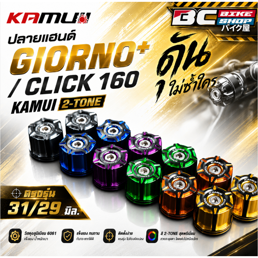 ปลายแฮนด์ GIORNO+ / Click 160 KAMUI 2-Tone ตรงรุ่น 31/29 มิล.
