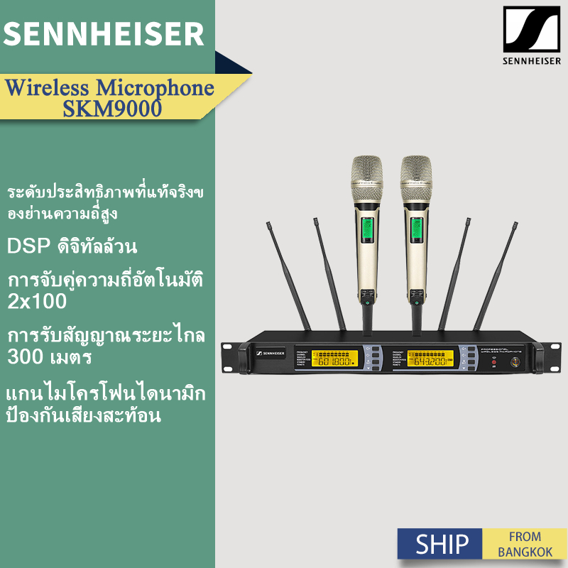 Senheiser Microphone SKM-9000 ตัวท็อปตูดแดง สัญญาณไกล 100 เมตร ปี2026 รุ่นยอดนิยม คลื่นใหม่ 694-703 