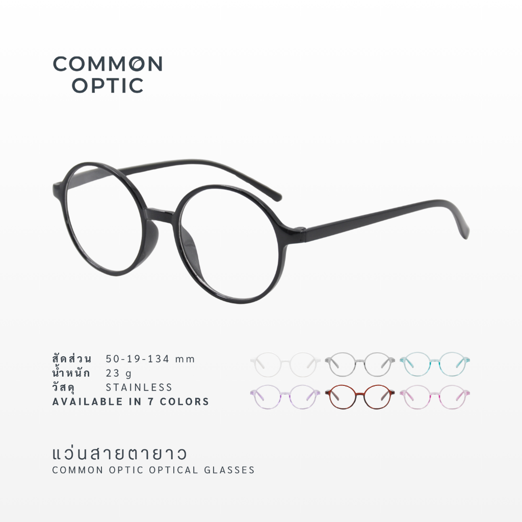 Common Optic แว่นสายตายาว 241104 แว่นตาอ่านหนังสือ แว่นทรงกลม แว่นแฟชั่น ใส่นานๆได้ไม่ปวดตัว สินค้าพร้อมส่ง