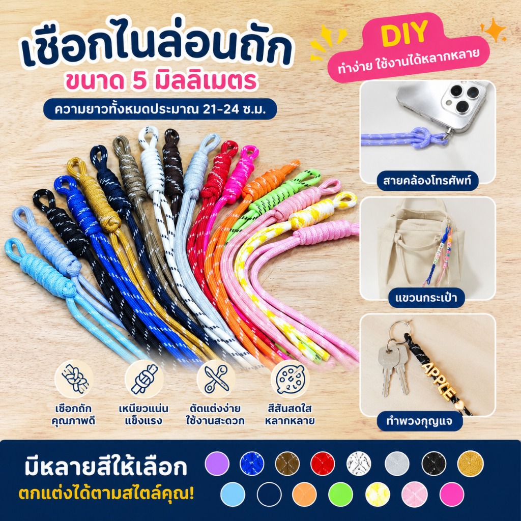 เชือกไนล่อนถัก ขนาด 5 มิลลิเมตร ใช้สำหรับงาน DIY สายคล้องโทรศัพท์ แขวนกระเป๋า ทำพวงกุญแจ