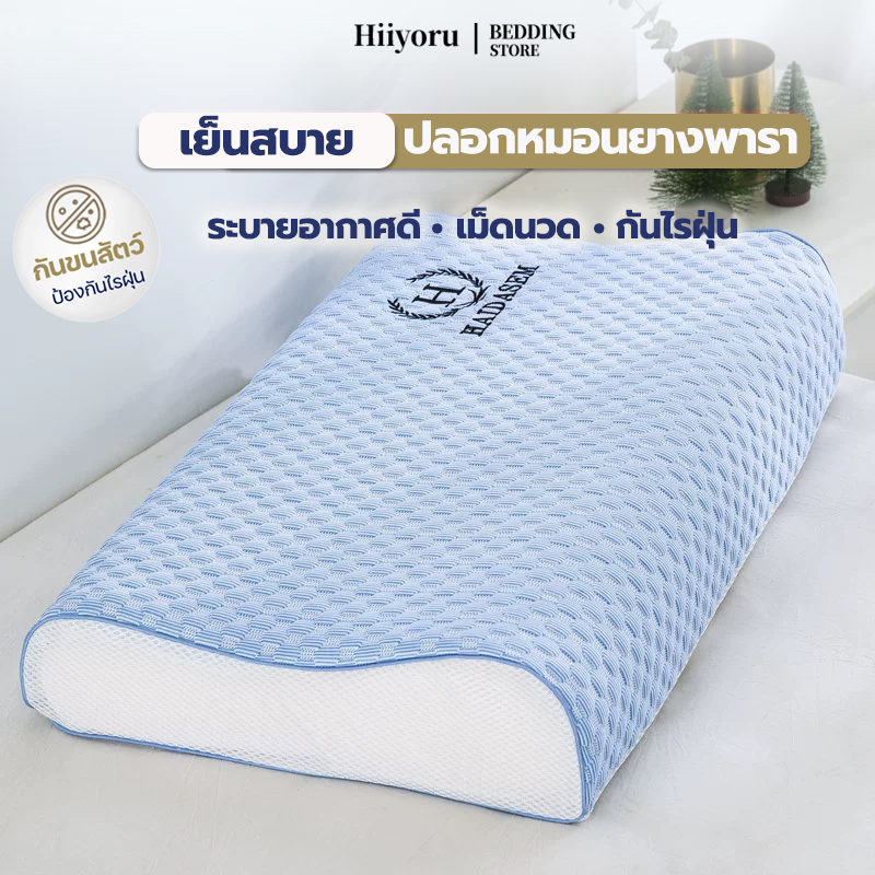 Hiiyoru | เย็น ปลอกหมอนยางพารา ปลอกหมอนถอดซักได้ ระบายอากาศดี กันไรฝุ่น สำหรับ หมอนยางพารา 40*60cm