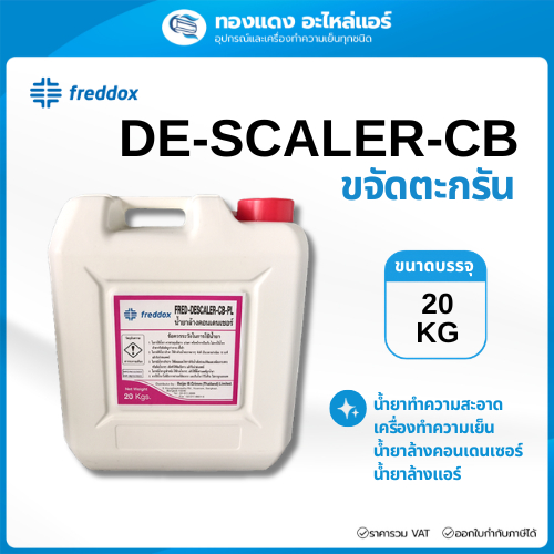 DE SCALER-CB น้ำยาล้างคอนเดนเซอร์ น้ำยาล้างคอยล์ร้อนแอร์ น้ำยาล้างตะกรัน ขนาด 20กิโลกรัม