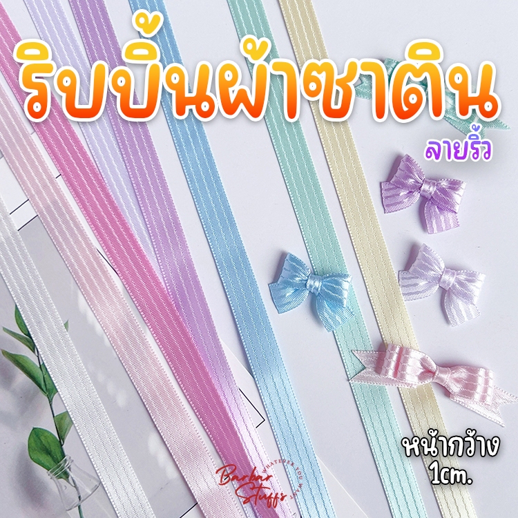 🇹🇭🚀💥(แบ่งตัด 1 หลา) ริบบิ้นผ้าซาติน ลายริ้ว ขนาด 1cm. ผ้าเนื้อดี งานละเอียด สีเงาสวยมาก