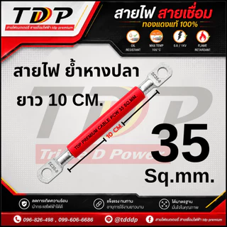 สายไฟTDP PREMIUM CABLE PCW ย้ำหางปลา ยาว 10 CM. ขนาด 25-35-50 สีดำ-แดง-ส้ม มีให้เลือก สินค้าพร้อมส่ง