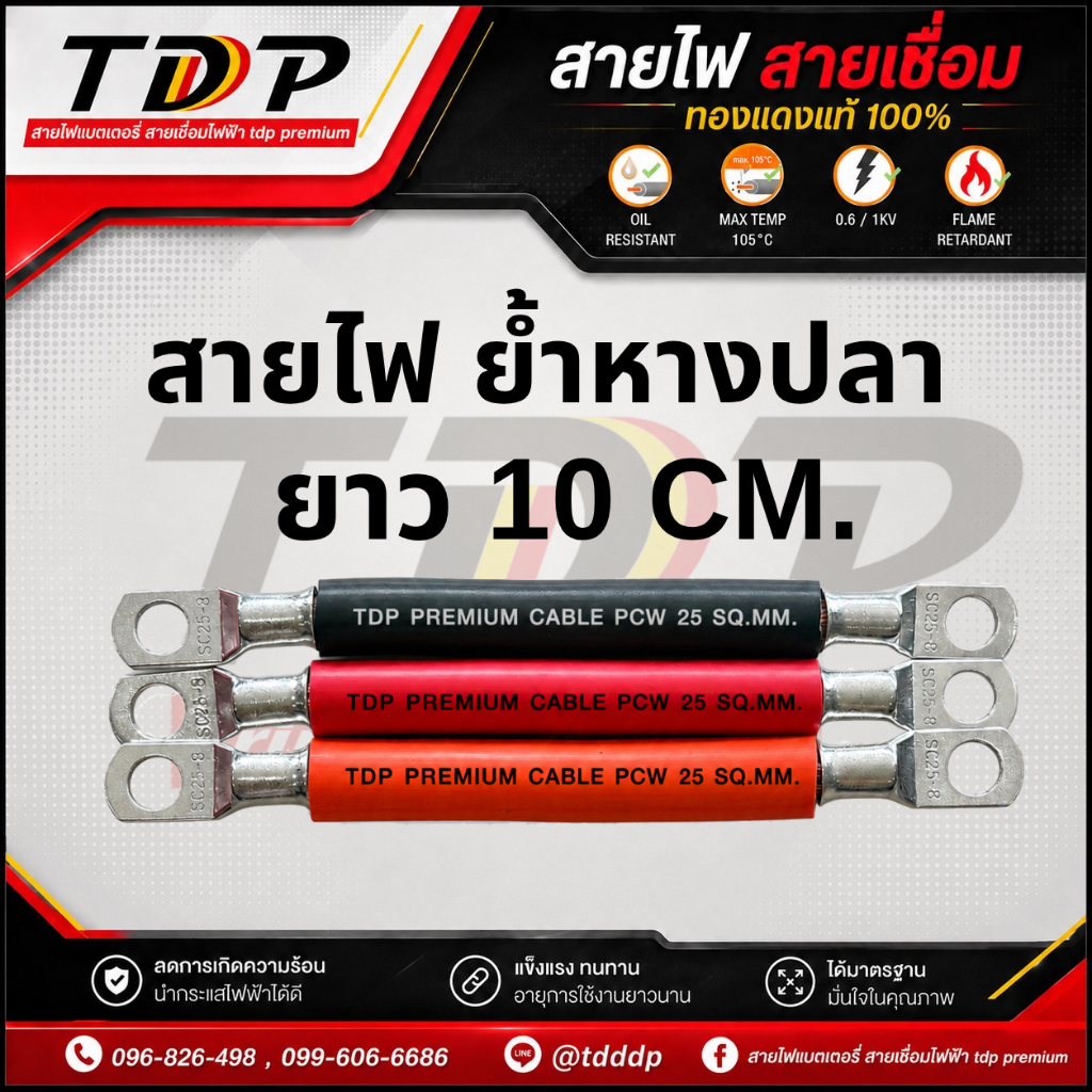 สายไฟTDP PREMIUM CABLE PCW ย้ำหางปลา ยาว 10 CM. ขนาด 25-35-50 สีดำ-แดง-ส้ม มีให้เลือก สินค้าพร้อมส่ง