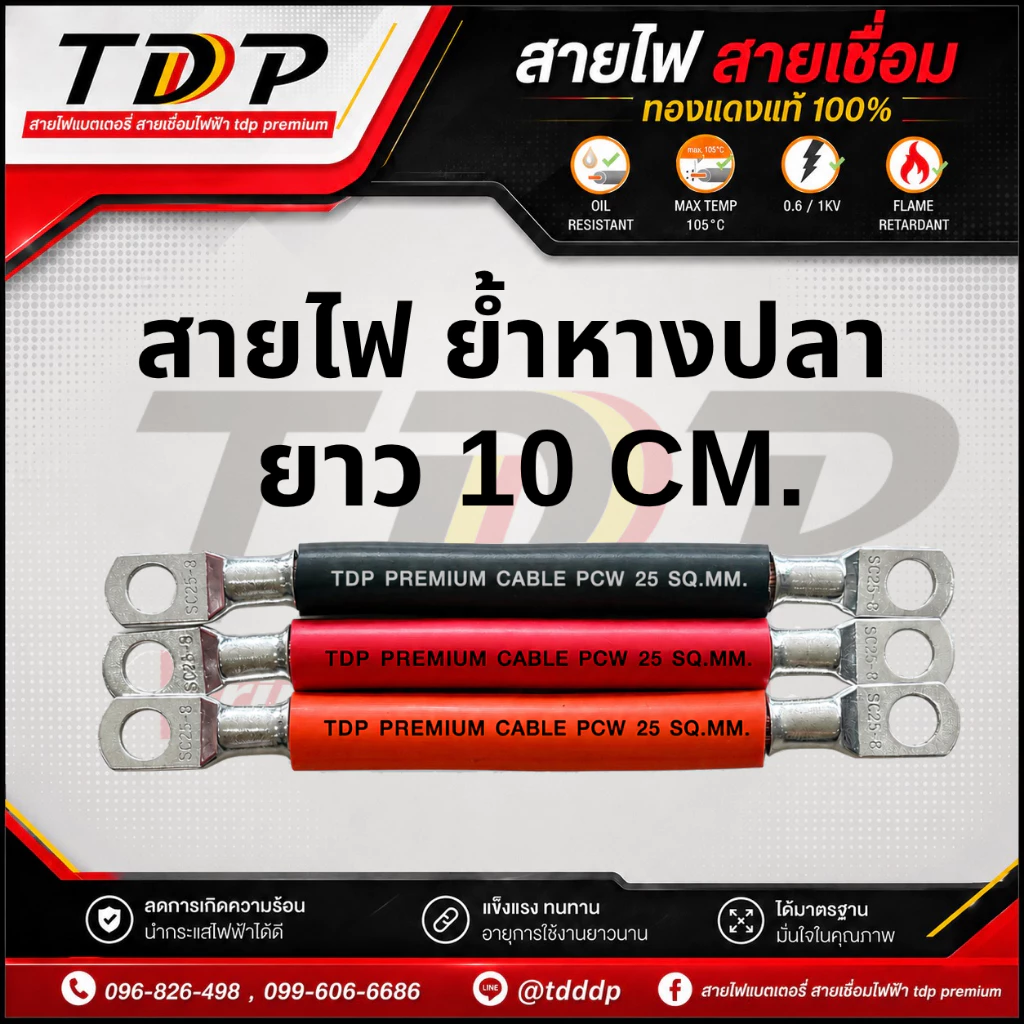 สายไฟTDP PREMIUM CABLE PCW ย้ำหางปลา ยาว 10 CM. ขนาด 25-35-50 สีดำ-แดง-ส้ม มีให้เลือก สินค้าพร้อมส่ง