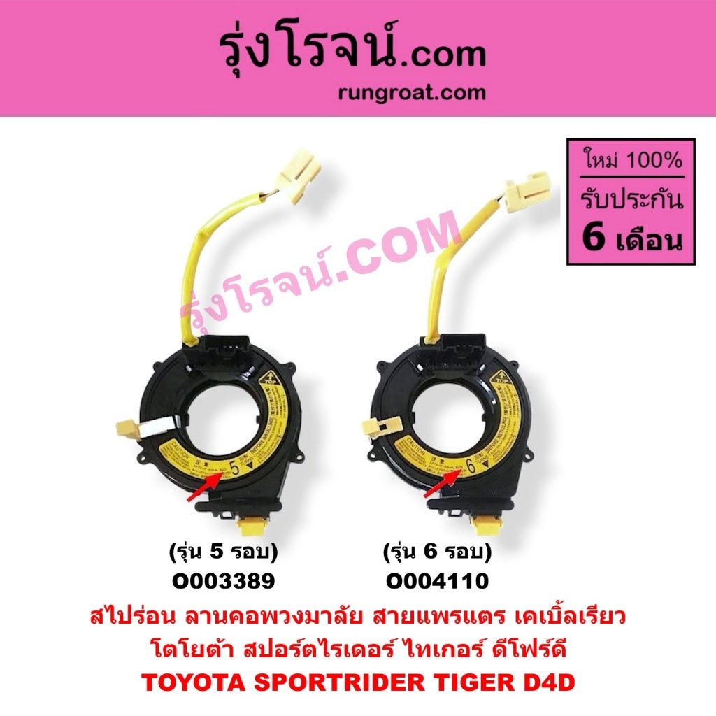 O003389 + O004110 สไปร่อน สายแพรแตร สไปรอน ลานคอพวงมาลัย เคเบิ้ลเรียว โตโยต้า D4D ไทเกอร์ สปอร์ตไรเดอร์ TIGER SPORTRIDER