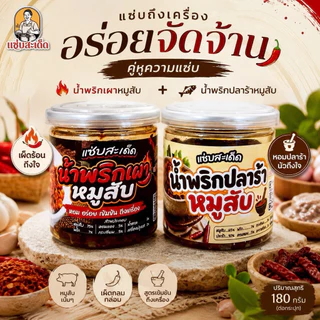 [โปร 2 กระปุก แซ่บสะเด็ด]”น้ำพริกเผาหมูสับ+น้ำพริกปลาร้าสับ แซ่บสะเด็ด ทานคู่กับอะไรก็อร่อย เผ็ดกำลังดี ทำสดใหม่ สะอาด