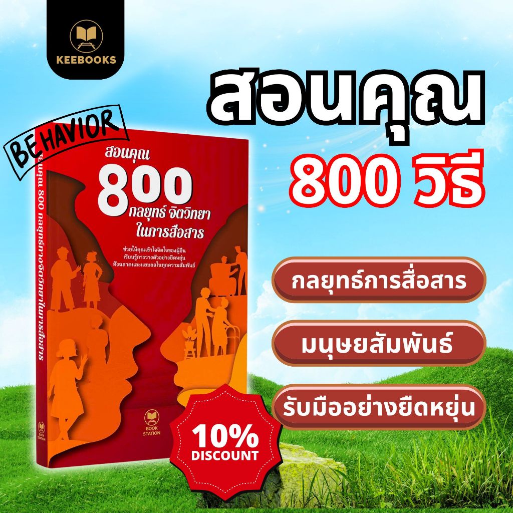หนังสือ สอนคุณ 800 วิธีในการเข้าสังคมอย่างชาญฉลาด KeeBooks สื่อสารอย่างชาญฉลาด พัฒนาทักษะการสื่อสารและการวางตัวในชีวิต