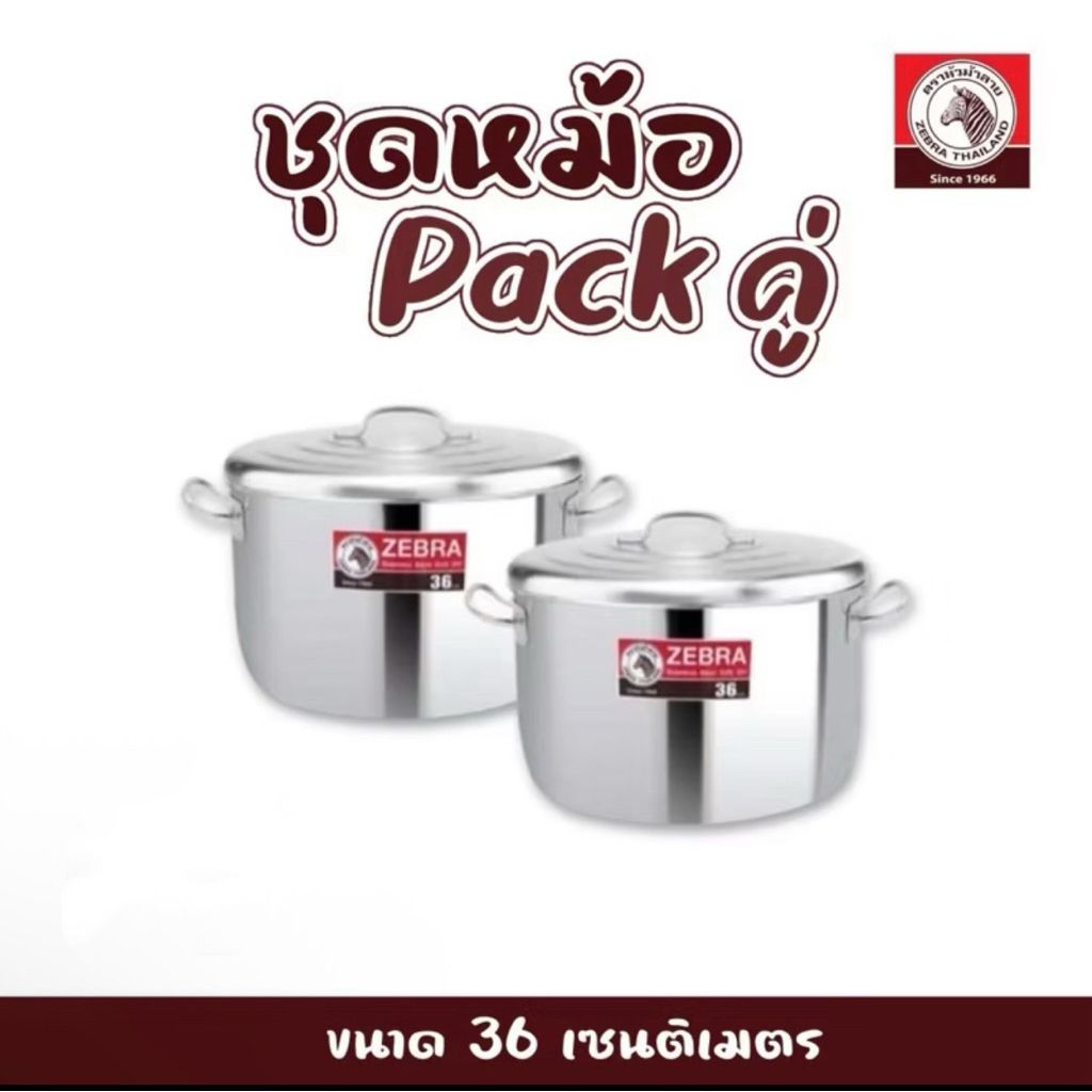 หม้อหุงต้มสเตนเลส 36ซม. แพคคู่ N (1กล่องได้2ใบ). จุ 21.5 ลิตร ตราหัวม้าลาย หม้อมีหู หม้อแกง หม้อต้ม 1ลังได้2ใบ