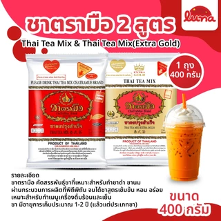 🩷โปรร้านใหม่🩷[1ถุง] ชาตรามือ ต้นตำรับ(สีแดง)/ชาไทย Extra Gold(สีทอง)400กรัม