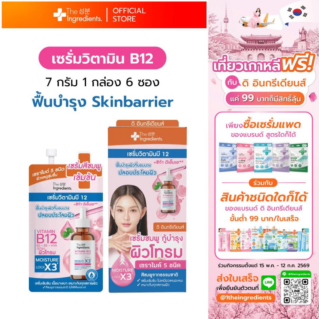 เซรั่มวิตามินบี 12 The Ingredients_Vitamin B12 Fulfill Lock Skin Serum_7g x6