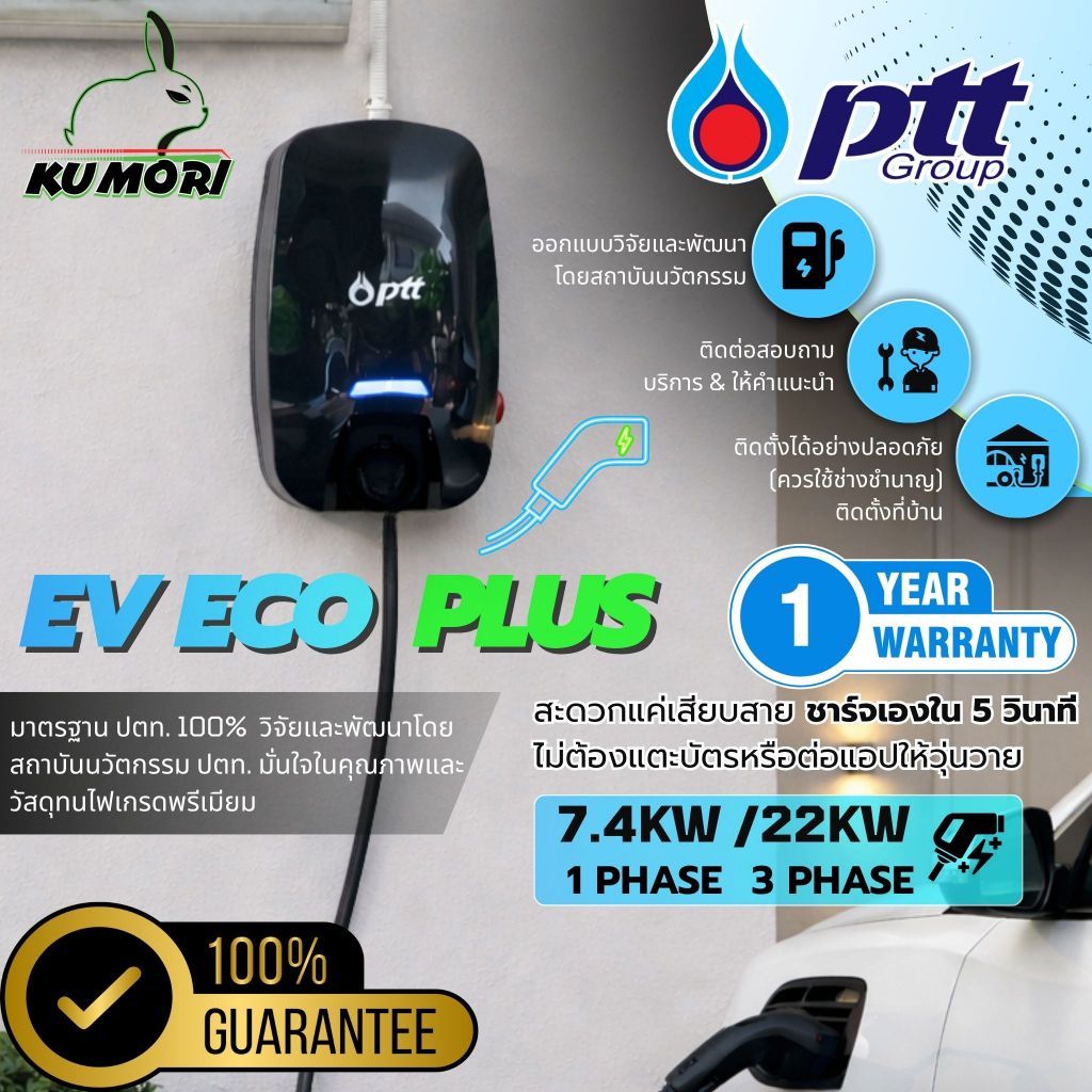 PTT EV ECO PLUS เครื่องชาร์จรถยนต์ไฟฟ้า 7.4KW /22KW HOME CHARGER ชาร์จรถยนต์ใช้ไฟบ้านยี่ห้อ ปตท