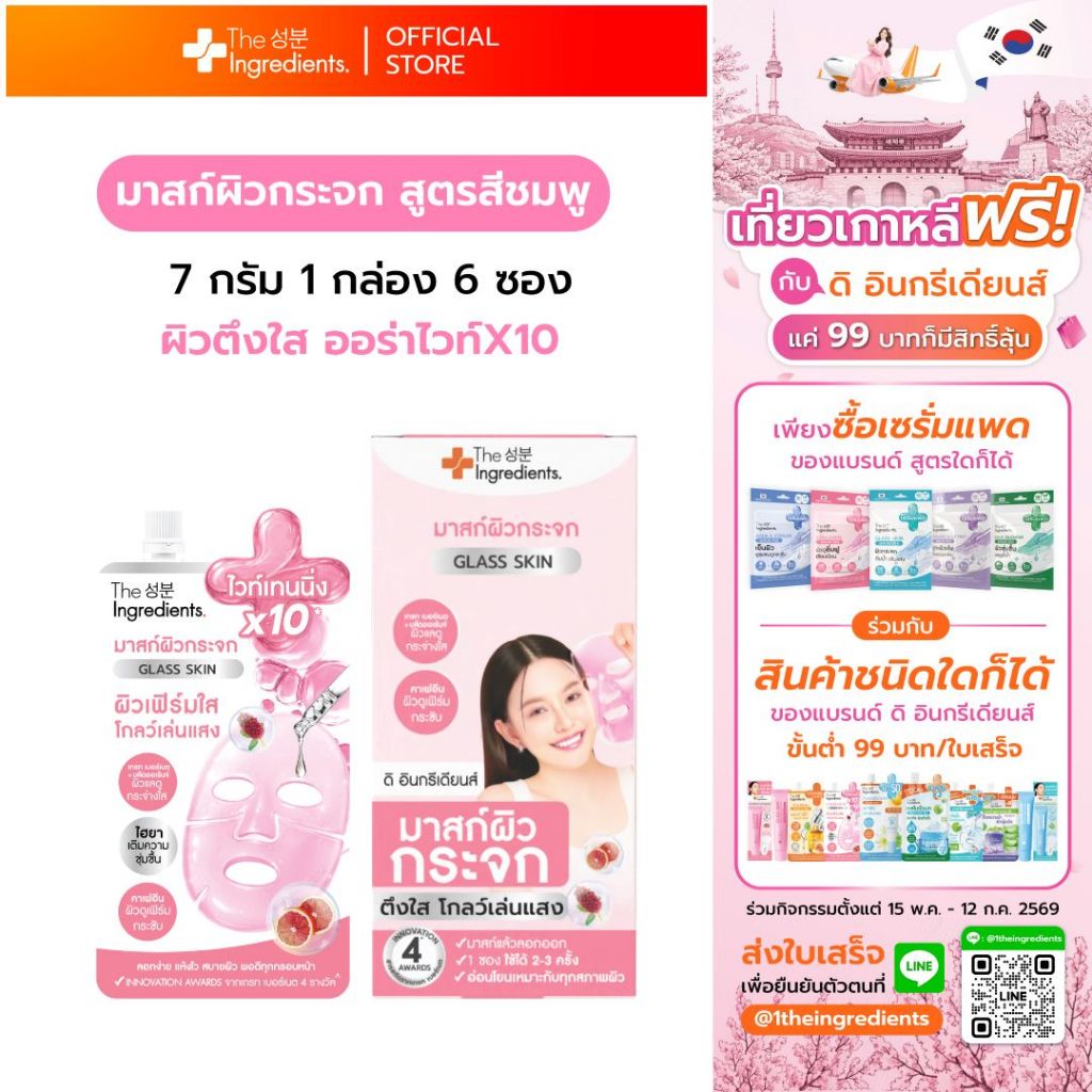 มาสก์กระจกชมพู The Ingredients Glass Skin White & Firm Glow Mask 10g (1กล่อง 6 ซอง) ราคา ถูกที่สุด ดีลบีเคเค