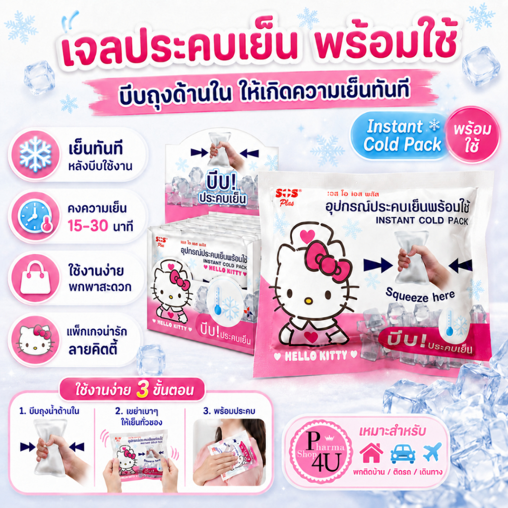 SOS PLUS INSTANT COLD PACK HELLO KITTY ถุงประคบเย็นพร้อมใช้