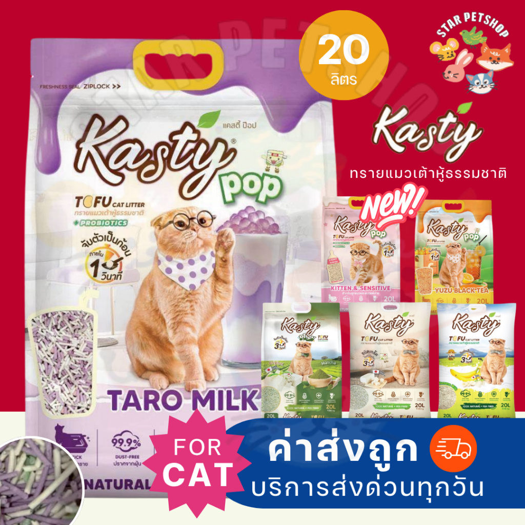 {ยกลัง2ถุง} Kasty แคสตี้ ทรายแมวเต้าหู้ธรรมชาติ ขนาด 20 ลิตร 2 ถุง ดับกลิ่นดีเยี่ยม ทิ้งลงชักโครกได้