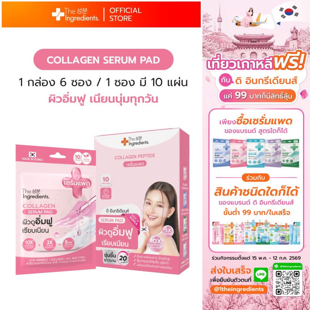 เซรั่มแพดCollagen ผิวฟูนุ่ม เรียบเนียน (1กล่อง 6 ซอง)