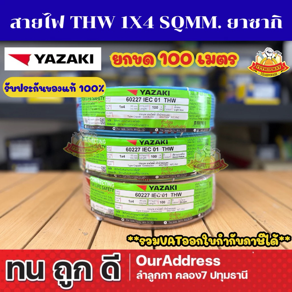 สายไฟ THW 1x4 sqmm. ยี่ห้อยาซากิ (100เมตร)