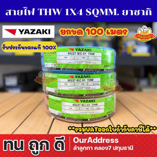 สายไฟ THW 1x4 sqmm. ยี่ห้อยาซากิ (100เมตร)
