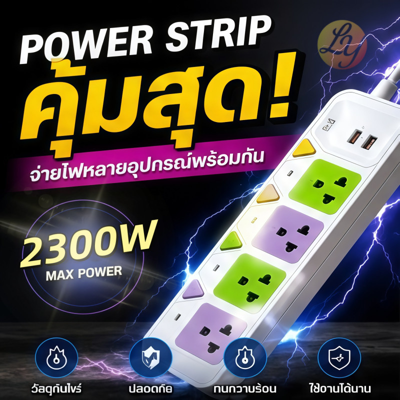 ⚡รุ่นใหม่2026 ปลั๊กไฟ 2300W ปลั๊กพ่วง รางปลั๊กไฟ 3/4/5 ช่อง 230V/10A มอก.ปลอดภัย พร้อมสวิตช์แยกปลั๊