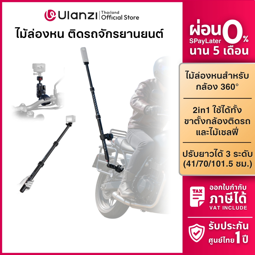 Ulanzi VL03 ไม้ล่องหน ไม้เซลฟี่ ติดมอไซค์ รองรับกล้อง Insta360 GoPro ถ่ายวิดีโอ Motovlog ทริป Biker