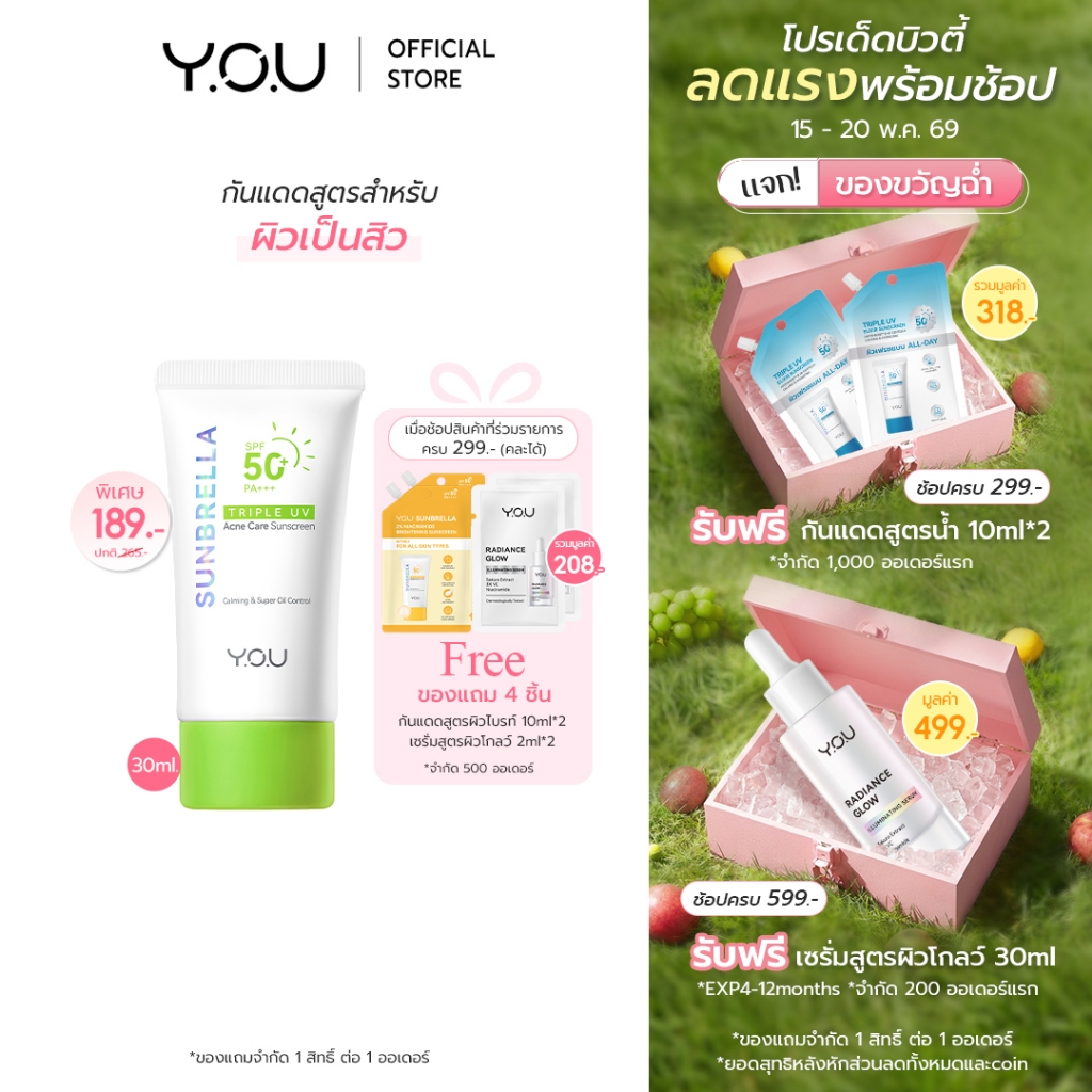 YOU Sunbrella Triple UV Acne Care Sunscreen SPF50+ PA++++ 30ml. ครีมกันแดดเนื้อบางเบา คุมมัน สูตรสำหรับคนเป็นสิว