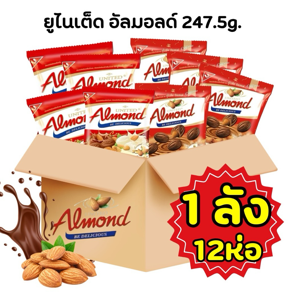 [ยกลัง 12ห่อ] Almond ยูไนเต็ด อัลมอนด์ อัลมอนด์เคลือบช็อกโกแลต 247.5g.